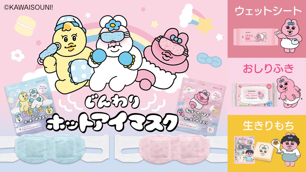 kawaisouni_stf's tweet photo. 🌈もうお迎えした❓
　
アイリスオーヤマでおぱんちゅうさぎ、んぽちゃむのコラボアイテム発売中～📢
　
・毎日の疲れを癒す🌙【ホットアイマスク】
・お出かけの必需品👜【流せるミニウェットティッシュ】
・たっぷり100枚入り🌟【おしりふき】
・絵柄がかわいい❤【生きりもち】
　
🔗購入はこちらから❕     https://t.co/ydqIHJeNWO
　
#可哀想に！
#アイリスおぱちゃむ