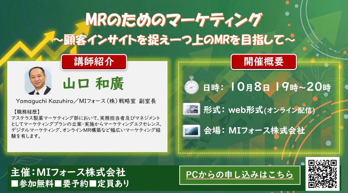 MI_ForceRecruit's tweet photo. ウェビナー開催のご案内

「ただ情報を届けるだけ」のディテールに、限界を感じていませんか？
マーケティング思考を日々の活動に取り入れることで、医師の処方意図や抱えている課題といった「真のニーズ」を探り当てるスキルが身につきます。
医療従事者にとって、より価値のある情報提供や顧客満足度の向上が期待でき、明日からのMR活動に活かせる実践的なヒントが盛りだくさんの内容となっております。
参加無料です、是非ご参加下さい。

📅10/8(木) 19:00〜20:00（オンライン/無料）

▼詳細・お申し込みはこちら👇
https://t.co/dZObnfXzUc