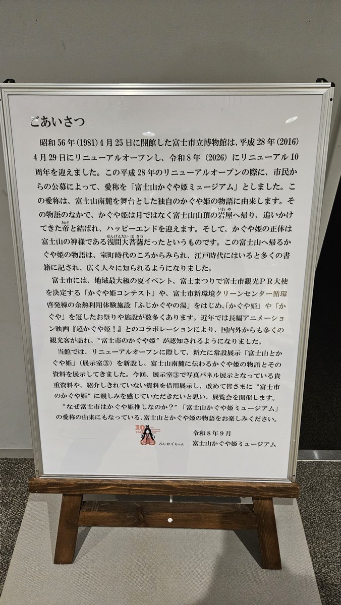 ryoponTNT's tweet photo. 富士山かぐや姫ミュージアム
富士市の歴史と竹取物語関連の展示がある
結構じっくり見てたら2時間くらいかかった
今やってる企画展がちょうど富士市のかぐや姫を深堀りした感じだから行くなら今が良いかも
時間の都合上歴史民俗資料館は行けてない https://t.co/TorQBBlLzz