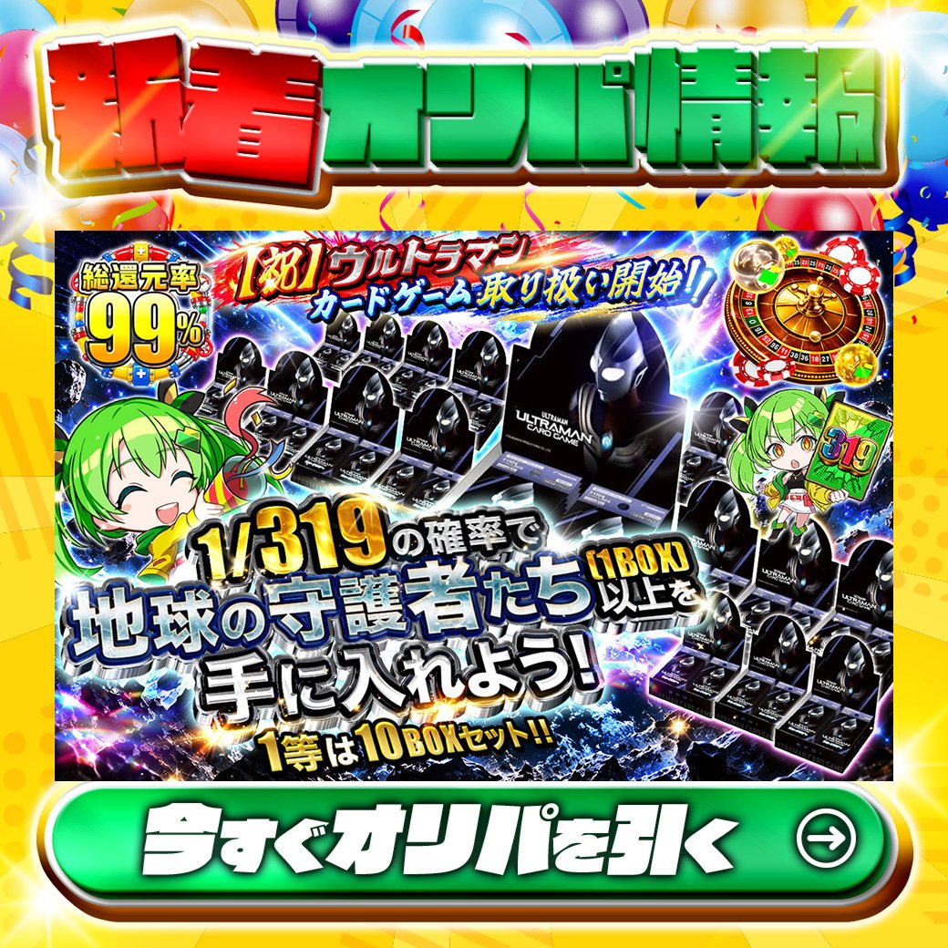 jpn_tcg_center's tweet photo. 😆㊗ウルトラマンカードゲーム取り扱い開始！😆

1等は🌈
今すぐオリパページをチェック！

総還元率99%🔥
1/319の確率で地球の守護者たち(1BOX)以上を手に入れよう！🆕

このチャンスを見逃すな！👀

Xで毎日誰か1名に当たる🎯
フォローとリツイートで完了‼
3,000coinプレゼント🎁