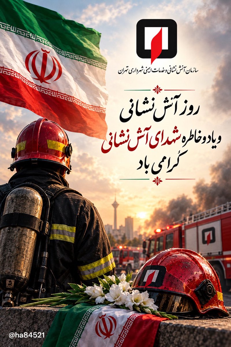 ha84521's tweet photo. روز آتش نشانی خدمت رفقای عزیزم در سازمان آتش نشانی و خدمات ایمنی شهرداری تهران تبریک عرض میکنم. 
یاد و خاطره شهدای مظلوم سازمان گرامی باد. 
#آتش_نشان 
#شهرداری_تهران https://t.co/7ShLHYpYp2