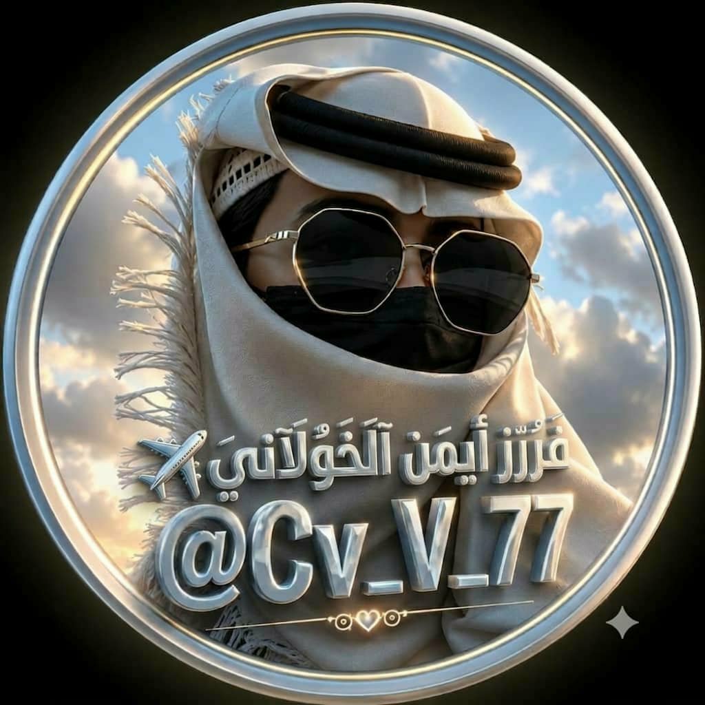 Cv_V_77's tweet photo. 🐣 #Ayman_Al_Kholani ☕︎ 🐣

|| #اهداء||
@Cv_V_77
من ﮼ايمن 
@CV_v_5
الى :
  !!#Ayman!!
#فرز_نشط
#فرز_ايمن_الخولاني 
#ايمن_الخولاني_للاضافات 
#علي_بن_محمد_للاضافات

 ⇣  ⚜️🔥🐣
    ⇣
⇣  ⚜️🔥
    ⇣
⇣1
🐣@qJpjpil🐣
🐣@qJpjpil🐣
2
🐣@qJpjpii🐣
🐣@qJpjpii🐣 https://t.co/698VgGMe7R