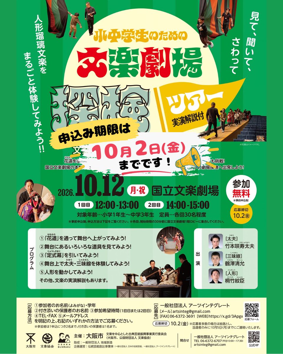 osakabunraku's tweet photo. 📣 申込み期限は10月2日（金）！
👥 各回30名程度！気になる方はお早めにお申込みを！

＼小中学生集まれ！／

✨ 普段は上がることのできない文楽の舞台で、特別な体験を！

👀 見て、聞いて、さわって、動かして！
「小中学生のための文楽劇場探検ツアー」を開催します！

花道を通って舞台に上がったり、舞台道具を間近で見たり、定式幕を引いたり。
文楽人形を動かしたり、太夫・三味線にも挑戦！ 

普段の観劇だけでは体験できない、文楽の舞台の世界を探検してみよう！

📅10/12（月・祝）
📍国立文楽劇場
👦小学1年生～中学3年生
💰参加無料・要事前申込
⏰①12:00～13:00 ②14:00～15:00

👇 応募はこちら
【https://t.co/i4jXZe8Fgn】

#文楽  #人形浄瑠璃文楽  #国立文楽劇場  #体験イベント  #osakabunraku
