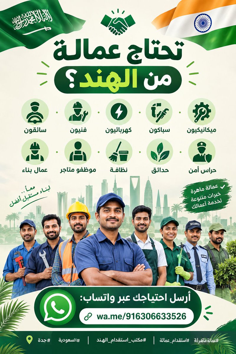 GulfHireNow's tweet photo. 🇸🇦 تحتاج عمالة من الهند؟ 🇮🇳
سائقون • فنيون • كهربائيون • سباكون • ميكانيكيون • عمال بناء • موظفو متاجر • نظافة • حدائق • حراس أمن

📲 أرسل احتياجك عبر واتساب:..
[https://t.co/6uSqnaTKB1]

#السعودية #جدة #استقدام_عمالة #مكتب_استقدام_الهند #عمالة_ماهرة https://t.co/JFv4Bse1R9
