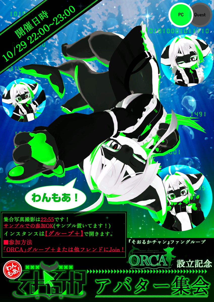 orca_0905's tweet photo. 📢#ORCA 設立記念📢
『わんもあ！そおるかチャン集会！』
あの幻の集会が帰ってくる!?

＼✨#そおるかチャン SAMPLE参加可✨／
※🌎にサンプルおいてます！

📅日時_形式
10/29_22~23:00_グループ+

📸集合22:55
🖥ONLY
定員60人

◆参加方法
ORCA参加 or 友達join
https://t.co/EkOuM1oCj7 https://t.co/UNgK25Xei9