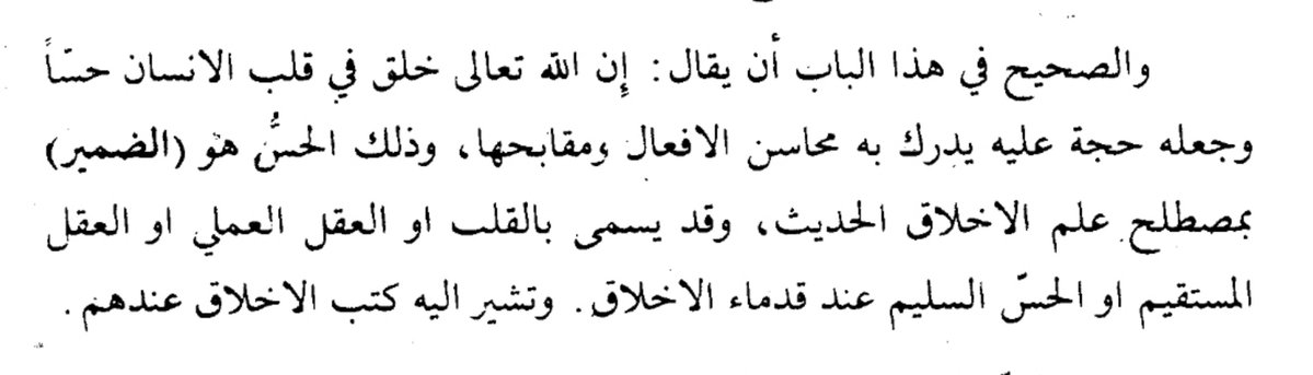 Keraonos04's tweet photo. ولَعَلَّ هَذا يَكونُ مِن بَراهينِ الفِطرَة لَدَى مُنكِريها فلا تَجِدُ عاقلًا إلّا وَهُوَ مُسَلِّمٌ بِحُسنِ بَعضِ الأشْياءِ وقُبحِ بَعضِها وإنْ لَمْ يَجِد داعيًا عَقليًا لِذَلِك =) https://t.co/4xO2W9GI0F