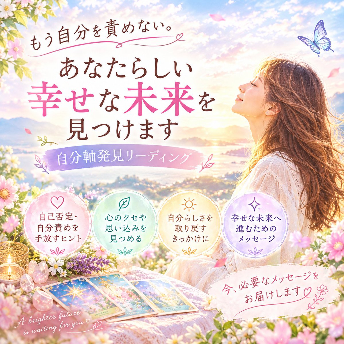 smilechanging's tweet photo. 「もっと頑張らなきゃ」
「私が我慢すればいい」
そんなふうに、自分の気持ちを後回しにしていませんか？🥺

もう少し、自分に優しくなってもいいんだよ🌷

自分責めを手放し、あなたらしい幸せな未来を見つける特別リーディングです✨

#自己肯定感 #自分軸 #タロット占い 
 https://t.co/8ggRzkgbru https://t.co/meiZ0V8Lq3