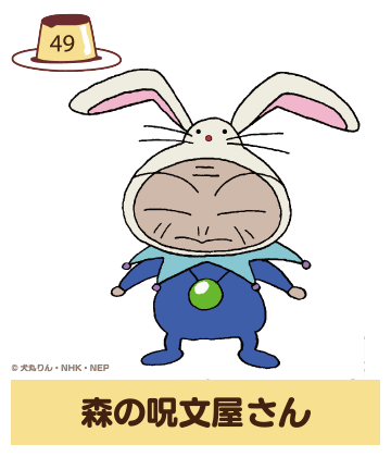 nep_ojarumaru's tweet photo. 🍮おじゃる丸まったりキャラクター紹介🍮

【森の呪文屋さん】
ヘイアンチョウのエンマ界にある森に住んでいる謎の人。
“いろいろな願いがかなう呪文を教えてくれる”と評判が高い。エンマ大王やウシは、ときどき呪文屋さんの力をかりて月光町にやってきたりしている。呪文の効果はバツグンなのだが、へんてこなおどりを踊ったりしなければならないので、少し恥ずかしい。

キャラクター投票は9/30(水)まで 
投票はこちらから
✅https://t.co/VbzJEg0Zn4

#おじゃる丸 #おじゃる30