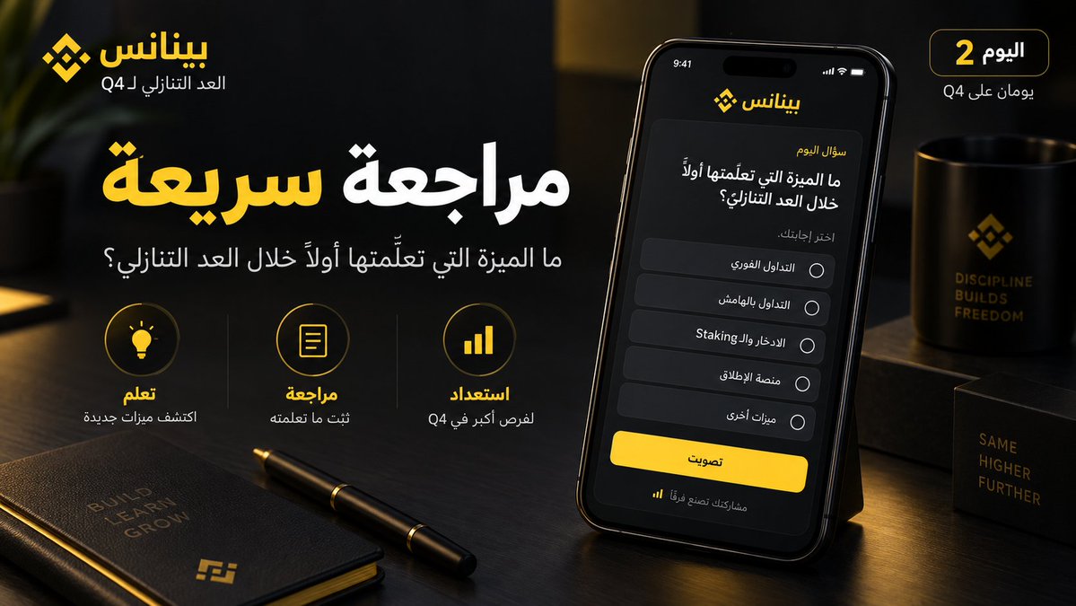 BinanceArabic's tweet photo. 👀 باقي يومين على Q4

معلومة اليوم: مراجعة سريعة

خلال العد التنازلي شاركنا أدوات، ميزات، ونصائح تساعدك تدخل Q4 بمعرفة أوضح.

أي ميزة كانت أول شيء جديد تتعلّمه معنا؟

تابع @BinanceArabic
أعد نشر منشور اليوم
وسجّل في بينانس مع إكمال التحقق للمشاركة:

https://t.co/kv2J8VUItY

كل يوم تشارك فيه = فرصة إضافية للفوز.

#UptoberCountdown
