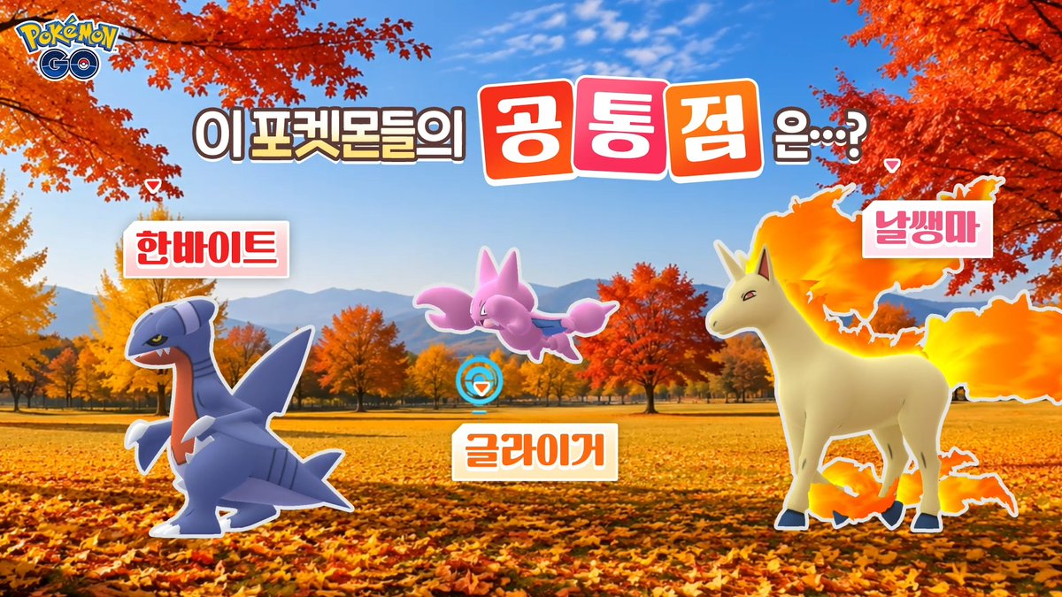 A Pokémon GO promotional image featuring a vibrant autumn scene with red-leaved trees, showcasing three Pokémon—Garchomp (한바이트), Gligar (글라이거), and Rapidash (날쌩마)—set against a backdrop of golden fall foliage, with Korean text asking about the "공통점" (common point) between the Pokémon. The image promotes a special 2026 Hangeul Day event in South Korea, running from October 6-9, celebrating the Korean alphabet.