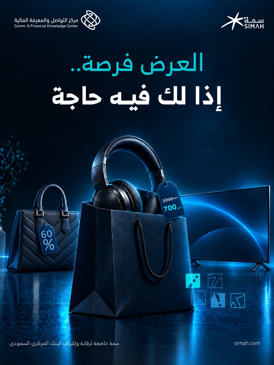 SaudiSIMAH's tweet photo. العروض تروح، واللي يبقى هو أثر اختياراتنا
اصرف بوعي.
#العرض_فرصة
#سمة https://t.co/NoLwWNSZpO