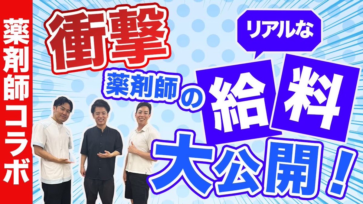 wadypop's tweet photo. 【暴露】薬剤師の給与事情がヤバすぎた…
新卒・薬局長・ブロック長の
手当＆驚愕の最高月収【薬剤師こうへい・
がんと闘う薬剤師そういちコラボ】～後編～ 
https://t.co/L7NO3nZLAi
#薬剤師 https://t.co/IuyHGDV5Ay