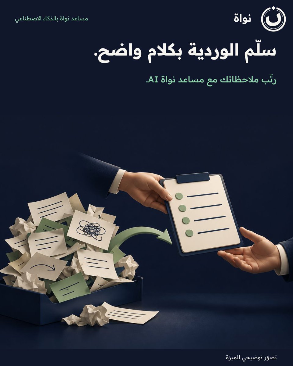 nawaherp's tweet photo. سلّم الوردية بكلام واضح.
رتّب ملاحظاتك مع مساعد نواة AI.

احفظ الفكرة لمراجعتك القادمة.
#نواة
بحسب تفعيل المساعد. https://t.co/YVBaUFb5iv