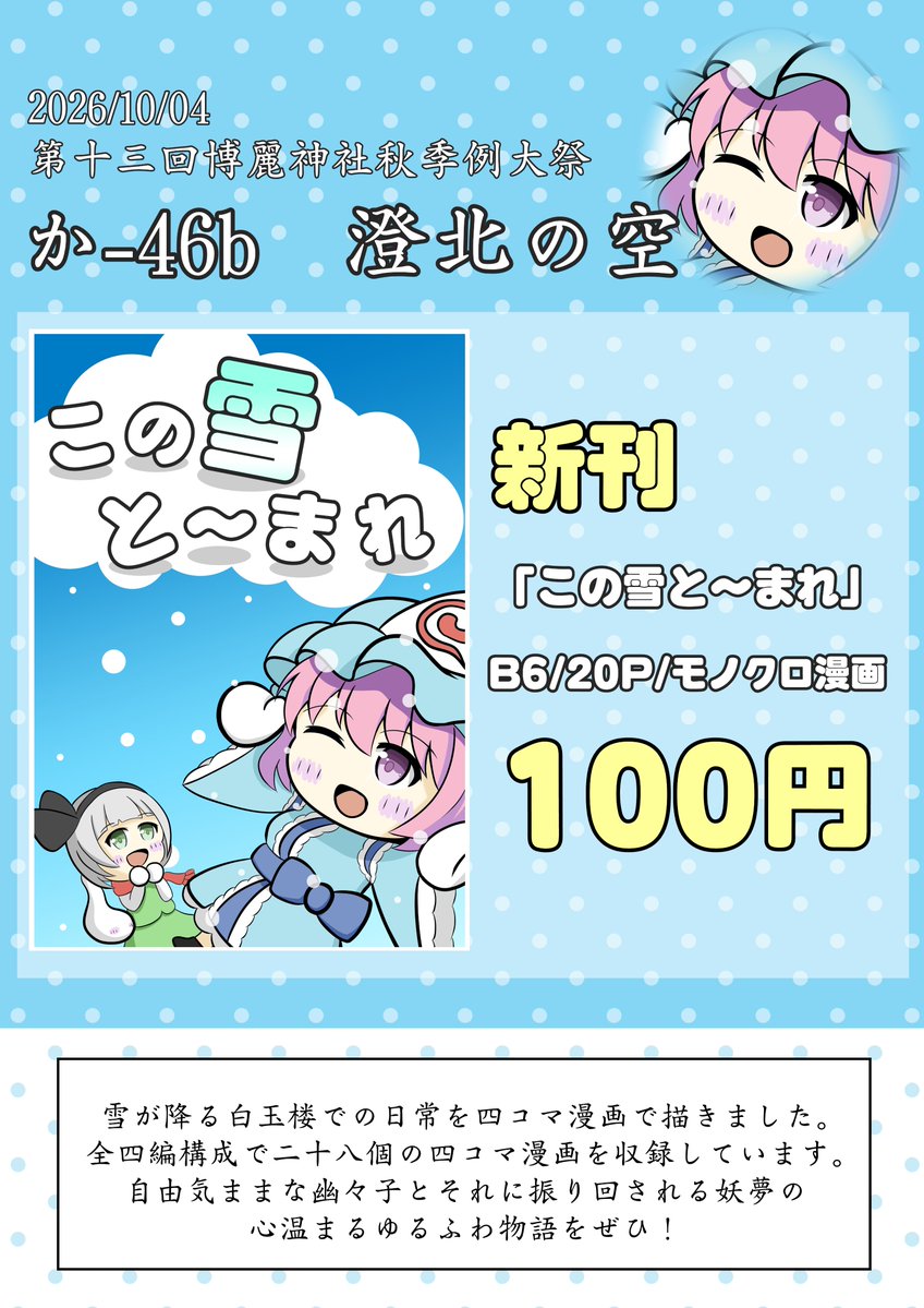 makaru_ni's tweet photo. 10月4日開催の第13回博麗神社秋季例大祭のお品書きです！
初めてのサークル参加で四コマ漫画を描きました
当日皆さんとお会いできるのを楽しみにしています！ https://t.co/WvNdUrWavc