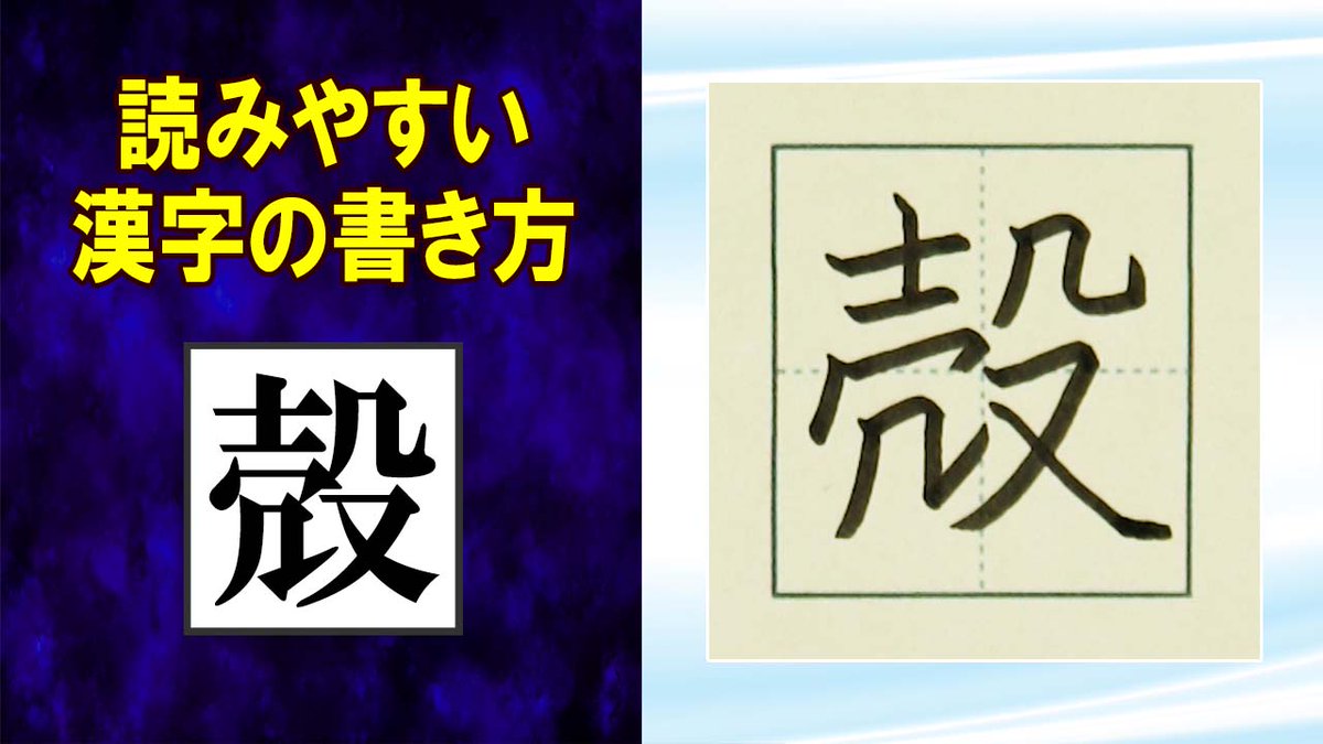 ManYoGakusha's tweet photo. 「殻」常用漢字の書き方☆読みやすい字になるチェックポイント https://t.co/5mUTkD105q @YouTubeより 
#漢字検定 #高校受験 #JLPT #読みやすい文字 https://t.co/ml64Zx8TC1