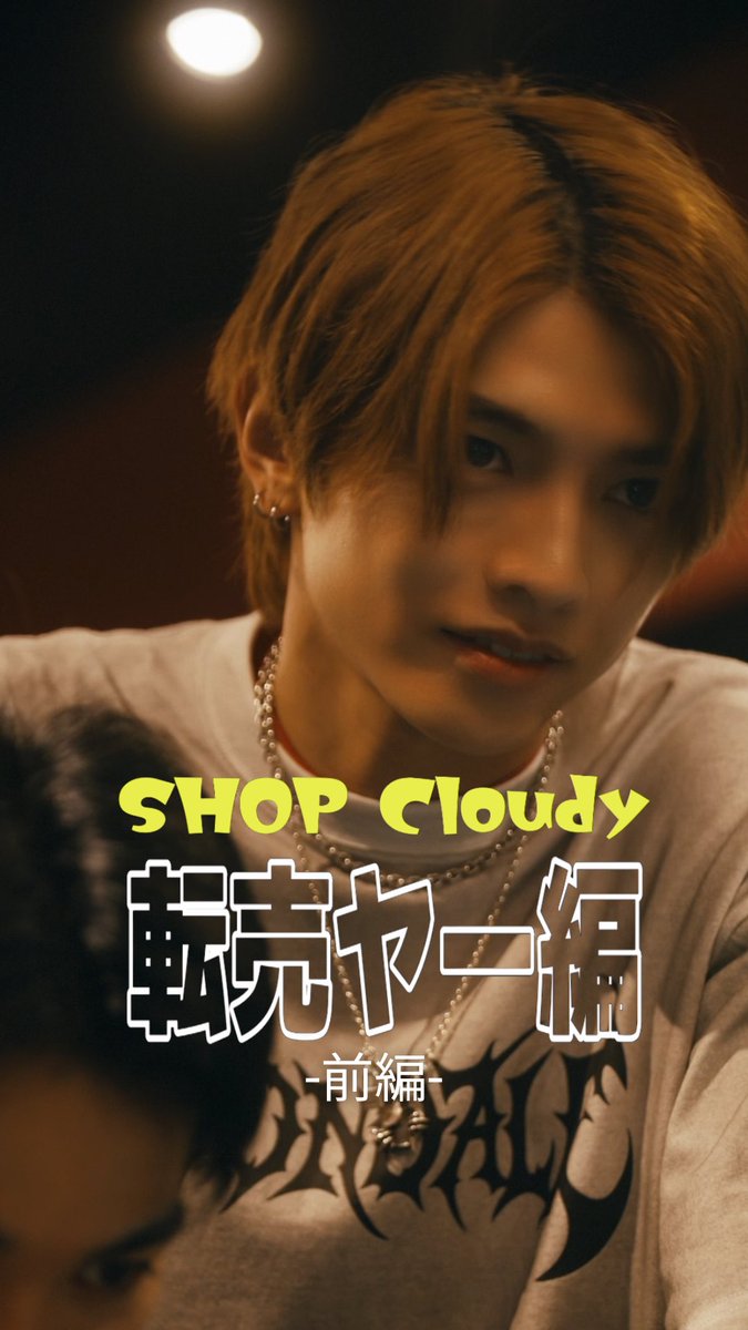 wildblue_ykme's tweet photo. WILD BLUE ×ショードラ オリジナルドラマ
『SHOP Cloudy』
〜#5 転売ヤー編 前編 〜

📱 #ショードラ 公式TikTok・公式Instagram、#WILDBLUE 公式Instagramにて順次公開！

📖あらすじ
人気商品を買い占め、定価の何倍もの値段で売りさばく転売ヤー。「稼げない奴の負け惜しみ」と笑う男を懲らしめるため、SHOP Cloudyが仕掛けたのは“もっと儲かる話”。欲に目がくらんだ男が最後に賭けるものとは――。

📹出演
#宮武颯 ほか

👕衣装協力 #WEGO 
🎬企画・プロデュース #ショードラ 

@showdrama_24 @WEGO_press 
#WILDBLUE #WB_CURVE #HAYATE