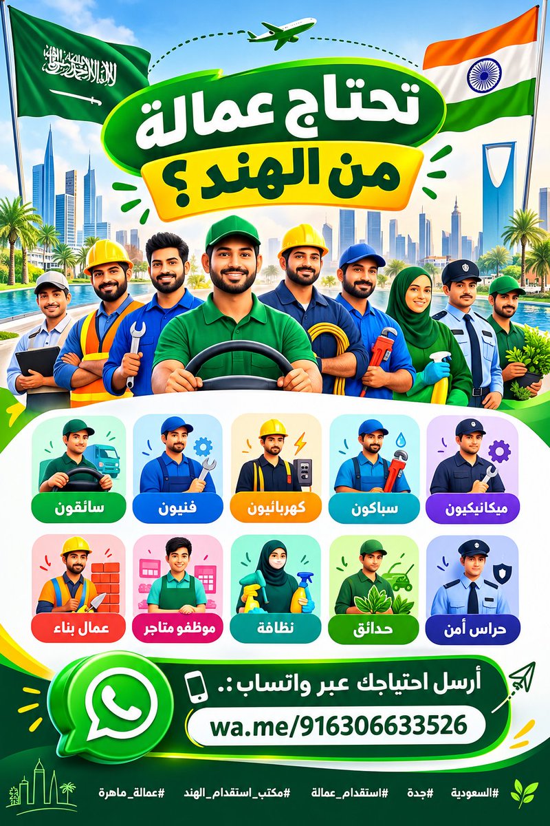 GulfHireNow's tweet photo. 🇸🇦 تحتاج عمالة من الهند؟ 🇮🇳
سائقون • فنيون • كهربائيون • سباكون • ميكانيكيون • عمال بناء • موظفو متاجر • نظافة • حدائق • حراس أمن

📲 أرسل احتياجك عبر واتساب:..
[https://t.co/6uSqnaUiqz]

#السعودية #جدة #استقدام_عمالة #مكتب_استقدام_الهند #عمالة_ماهرة https://t.co/NVNTQYbZGo