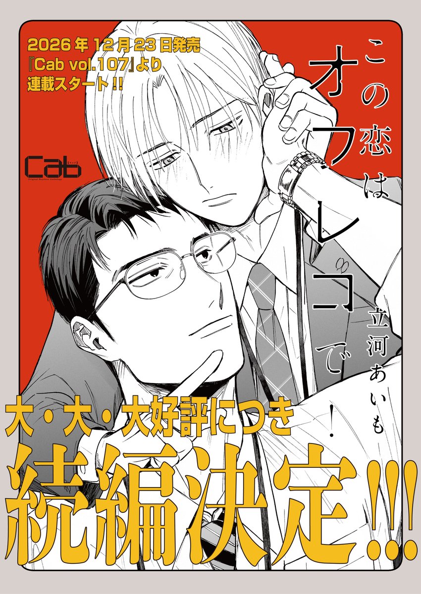 tokyomangasha's tweet photo. 【📈.ᐟ.ᐟ特報.ᐟ.ᐟ📈】

シーモア𝟭位&𝗥𝗲𝗻𝘁𝗮!𝟭位獲得の話題作❣️
『#この恋はオフレコで!』#立河あいも
  大・大・大好評につき
  ㊗️.ᐟ.ᐟ続編連載決定.ᐟ.ᐟ㊗️

🚬メロ上司✖️エリート美人👔
𝟐𝟎𝟐𝟔年𝟏𝟐月より𝑪𝒂𝒃にて連載スタート.ᐟ.ᐟ
中谷課長と真山くんのその後をぜひお楽しみ✨

📕試し読みは引用から➫
