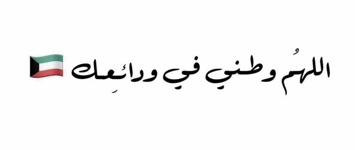 someoneee04's tweet photo. #الكويت_الآن 
يـا ديـرة وسـط الضلـوع معمـورة 🇰🇼 https://t.co/03dFCHl1FF