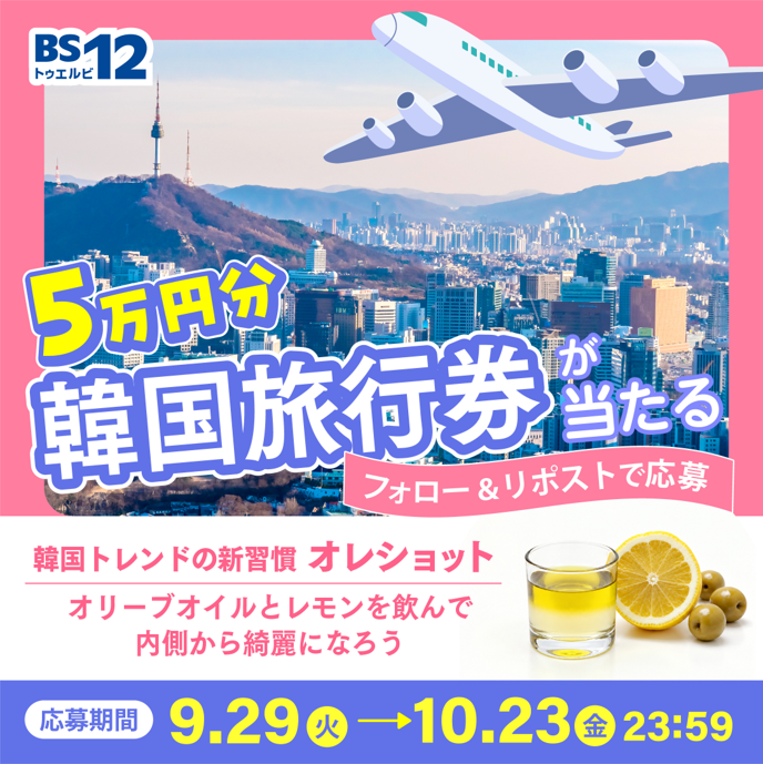 BS12_asia's tweet photo. ＼韓国旅行券が当たる／

オレショットキャンペーン 🍋🫒
BS12の韓国ドラマでCM放送中🇰🇷

＜応募方法＞
このアカウントをフォロー＆本投稿リポスト

引用RPで答えると当選率 ⤴
お題「韓国で話題の"オリーブオイル×レモン"朝習慣とは？」

規約はリプライ欄へ❕ https://t.co/Zxr67FpX8j