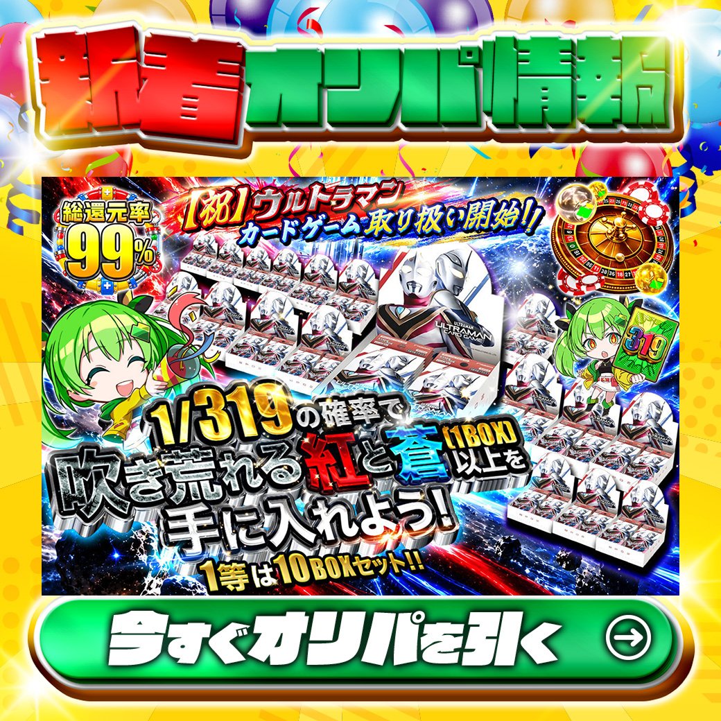 jpn_tcg_center's tweet photo. 🙌1等は10BOXセット！？🙌

1等🌈
今すぐオリパページを確認せよ！✨

総還元率99%🔥
1/319の確率で吹き荒れる紅と蒼(1BOX)以上を手に入れよう！🆕

このチャンスを見逃すな👀！

Xで毎日誰か1名に当たる🎯
フォローとリツイートで完了‼
3,000coinプレゼント🎁