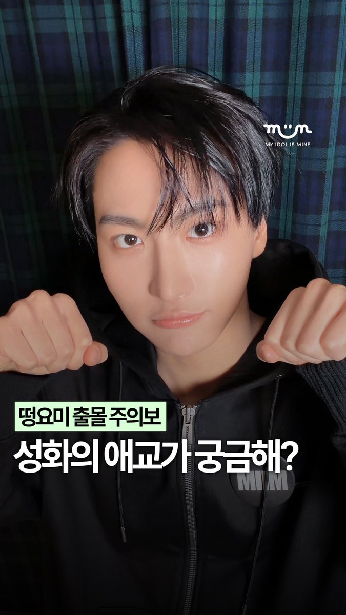 myidolmiim's tweet photo. [EXCLUSIVE] 떵요미 출몰 주의보 🚨

에이티니 있잖아.. 🥹 떵요미 모드 ON
떵화표 애교 제대로 감상하고 가세요 💗

🔗 https://t.co/bdiSq7l18Z

✔️ 밈 팔로우 하고 에이티즈 독점 콘텐츠 미리 보기 😁

#에이티즈 #ATEEZ
#성화 #SEONGHWA
#kpop #MIIM #마이밈 https://t.co/9boZygFwXV