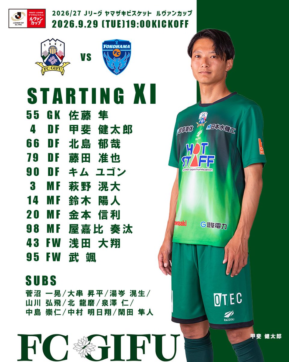 fcgifuDREAM's tweet photo. ［ 𝙎𝙏𝘼𝙍𝙏𝙄𝙉𝙂 𝙇𝙄𝙉𝙀-𝙐𝙋 ］
2026/27 Jリーグ ヤマザキビスケット ルヴァンカップ 2回戦

🗓9/29(tue)19:00KO
🆚横浜FC
🏟ヒマラヤスタジアム岐阜
#FC岐阜 【広報】 https://t.co/Hf9xy2wvvW