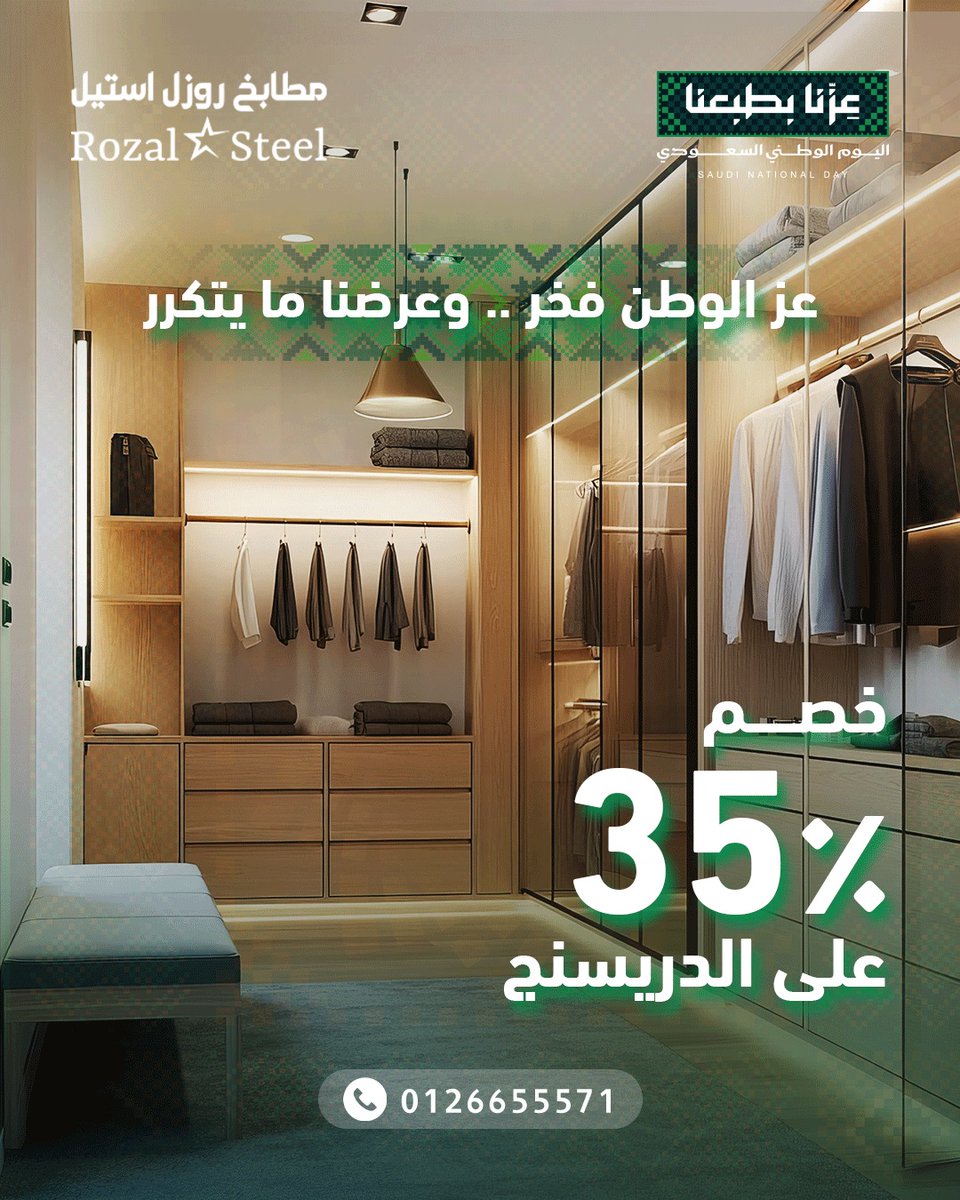 RozalSteel's tweet photo. دام عزك يا وطن .. وفرحتك تكتمل بعروضنا 🇸🇦

بمناسبة اليوم الوطني السعودي 96، نحتفل معك بأقوى عروض الموسم:
خصم استثنائي ٣٥٪ على كافة تصاميم الدريسنج روم من روزل استيل 🔥 

لتفاصيل أكثر تواصلي معنا واتساب 0126655571
📍 صامطة - الشارع العام - مقابل البرهان مول - بجوار الماجد للعود https://t.co/eS3CRYEqK4
