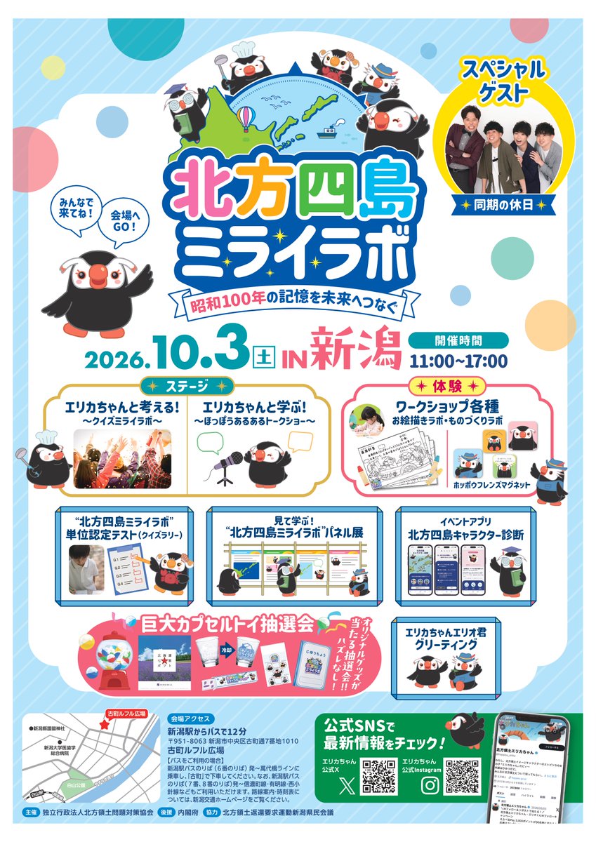 hoppou_erika's tweet photo. ＼リポストでえらべるPayが当たるッピ！🎁／
10月3日(土)に、【北方四島ミライラボ IN 新潟】を開催！
イベントに合わせて、Xでもキャンペーンを実施するッピ♪

@hoppou_erika をフォロー＆この投稿をリポストしてくれた方の中から、
抽選で5名様に✨えらべるPay 3,000ポイント✨をプレゼント！

さらに、ミライラボ新潟では
来場＆X投稿でエリカちゃんぬいぐるみが当たるキャンペーンも開催するッピ！

イベントの開催情報は
2枚目のチラシをチェックしてピィ♪

抽選会や、エリカちゃんエリオくんとのグリーティングもあるピィ！
みんなの参加を待ってるッピ！