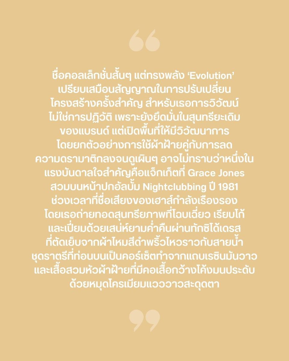 VogueThailand's tweet photo. #VogueFirstTake คอลเล็กชั่นรับลมร้อน 2027 ของ Giorgio Armani ใช้ชื่อสั้นๆ ทว่าทรงพลัง ‘Evolution’ สอดคล้องกับของที่ระลึกมาคู่กับบัตรเชิญเป็นชิ้นส่วนรูปทรงลูกบาศก์รูบิกสีขาวล้วน ซึ่งเปรียบเสมือนสัญญาณในการปรับเปลี่ยนโครงสร้างครั้งสำคัญ สำหรับ Silvana Armani หลานสาวผู้สานต่อมรดกจากมิสเตอร์ Giorgio Armani มองว่า การวิวัฒน์ ไม่ใช่การปฏิวัติ เพราะยังยึดมั่นในสุนทรียะเดิมของแบรนด์ แต่เปิดพื้นที่ให้มีวิวัฒนาการ เธอนำผ้าฝ้ายซึ่งเป็นสิ่งที่มิสเตอร์ Armani ไม่นิยมทำขึ้นรันเวย์สำหรับไลน์สุดหรู เพราะชอบเป็นการส่วนตัวและตั้งใจใช้สำหรับชิ้นงานเด่นๆ ทั้งกางเกงขากว้างทิ้งตัว กางเกงขาสั้นยาวถึงเข่าทรงหลวม จับคู่กับเสื้อวินด์เบรกเกอร์มีฮู้ดไปจนถึงแจ็กเก็ตเส้นไหล่เฉียบคมที่อิงดีไซน์จากคลังผลงานในยุค 1980s อย่างแจ็กเก็ตไหล่ตั้งคมชัดโดย Giorgio Armani ที่ Grace Jones สวมบนหน้าปกอัลบั้ม Nightclubbing ปี ค.ศ. 1981 แต่ถูกทอนลงและเน้นเส้นโค้งมนและการเว้าเพื่อเผยความเซ็กซี่ตามมุมมองของนักออกแบบ ‘ผู้หญิงเพื่อผู้หญิง’ #GIORGIOARMANI

ภาพ: Vogue Runway เรื่อง: Khanakon Phettrakul