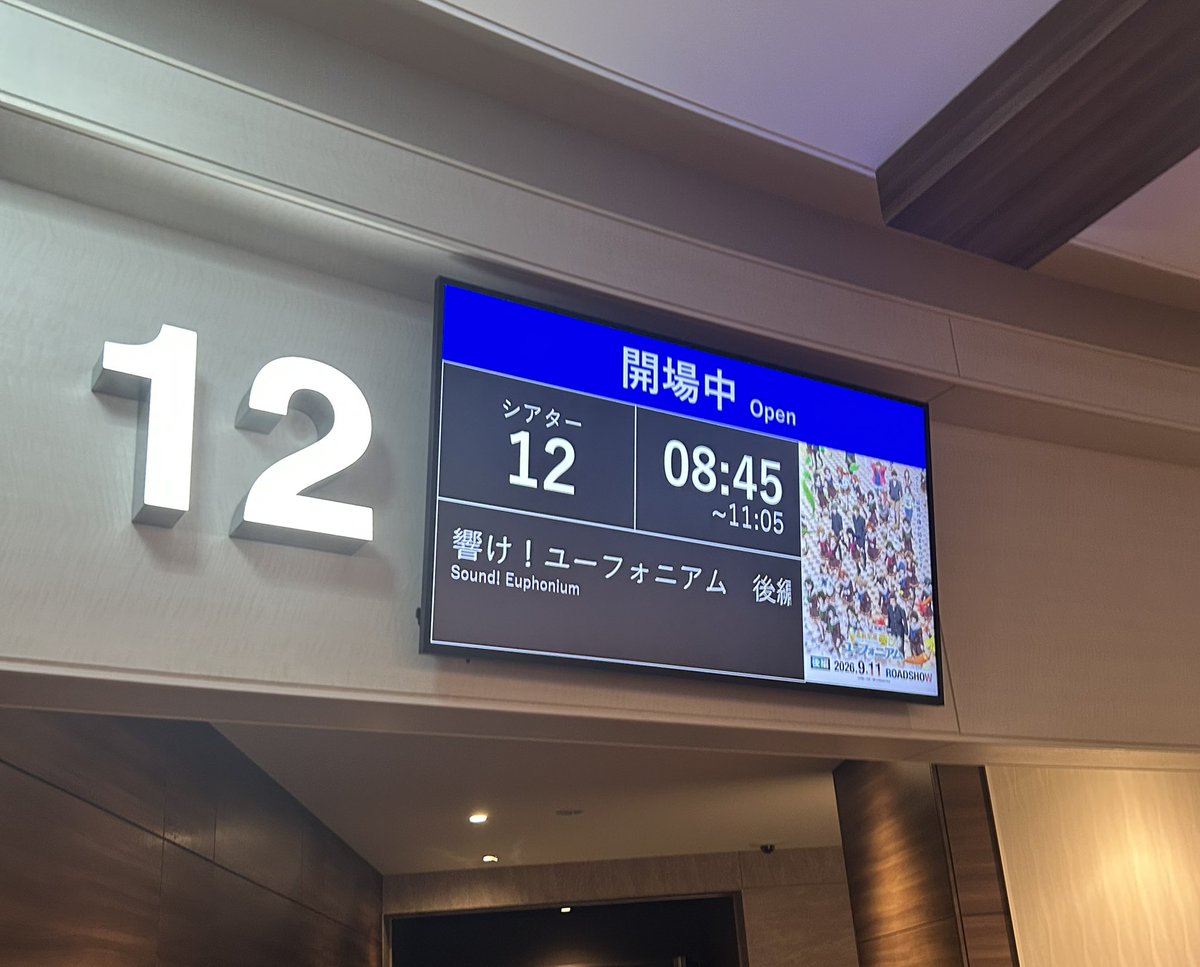 b_b11291's tweet photo. T・ジョイ エミテラス所沢⑫で最終楽章 響け！ユーフォニアム　後編を鑑賞。4回目もめちゃくちゃ良すぎた。あと何回観れるかな。 https://t.co/sFWH7IzgrJ