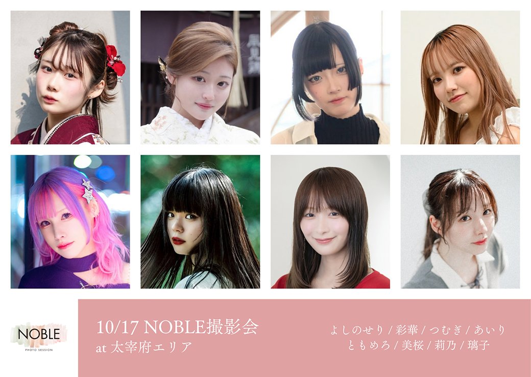noble_photo_'s tweet photo. 【10/17（土）太宰府エリア】

model:
よしのせり / 彩華 / つむぎ / あいり
ともめろ / 美桜 / 莉乃 / 璃子

詳細は下記のサイトをご覧ください。定員がございます。ご予約はお早めにお願いいたします。
https://t.co/q5CWVx1BAf

#NOBLE撮影会 https://t.co/0I89ypOLkh