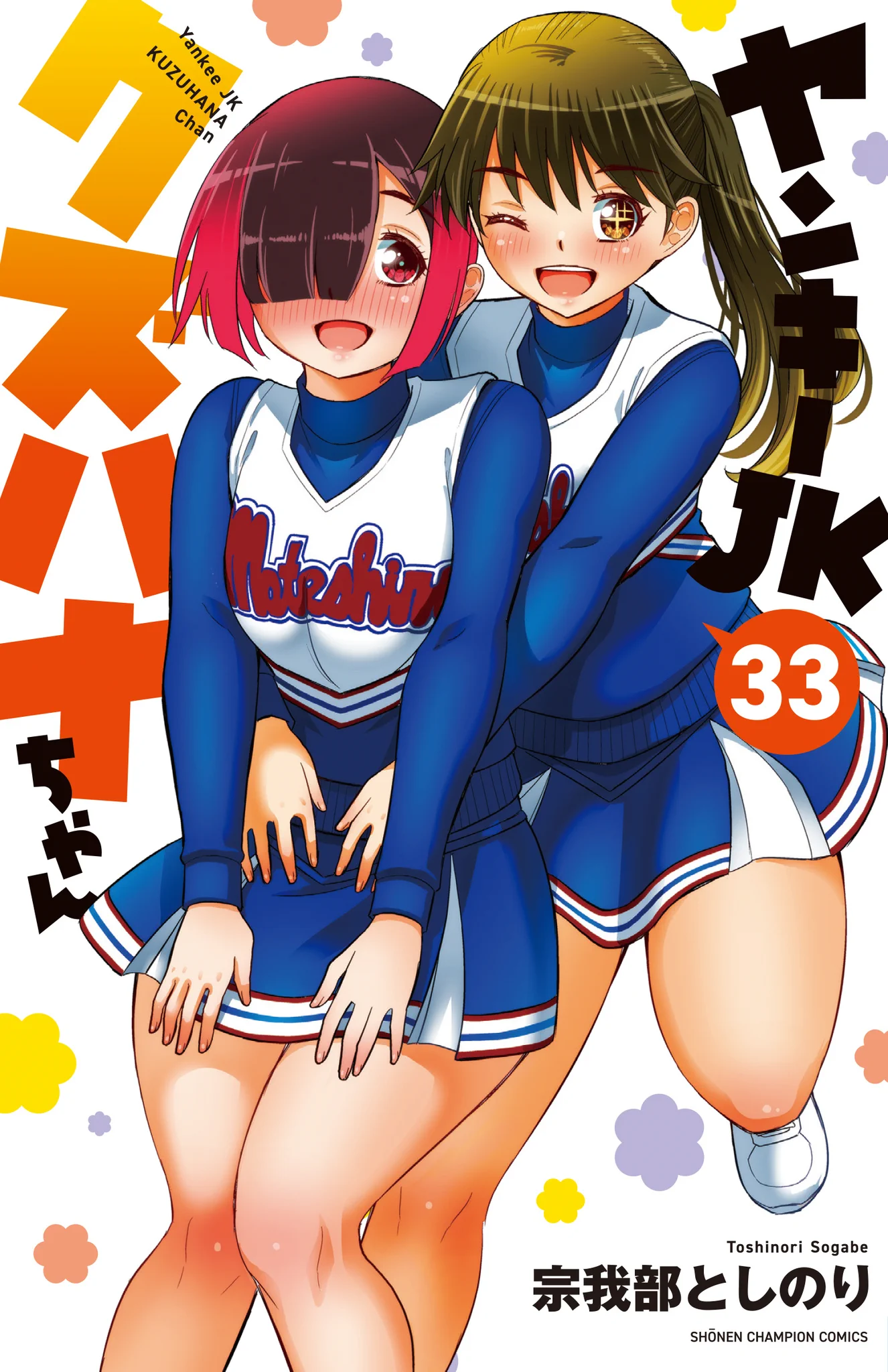 ヤンキーJKクズハナちゃん』公式＠最新33巻10月7日発売