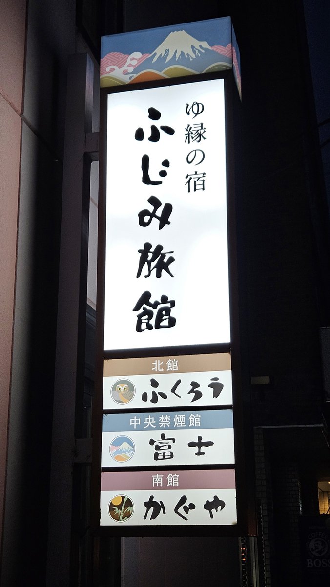 ryoponTNT's tweet photo. その他小ネタ
・マンホールがかぐや姫か富士山関連なことが多い
・店の名前とかもかぐや姫とか富士山関連が多い
・岳南電車の昔のコラボのヘッドマークが吉原駅待合室前に置いてある https://t.co/3zNkI20cx9