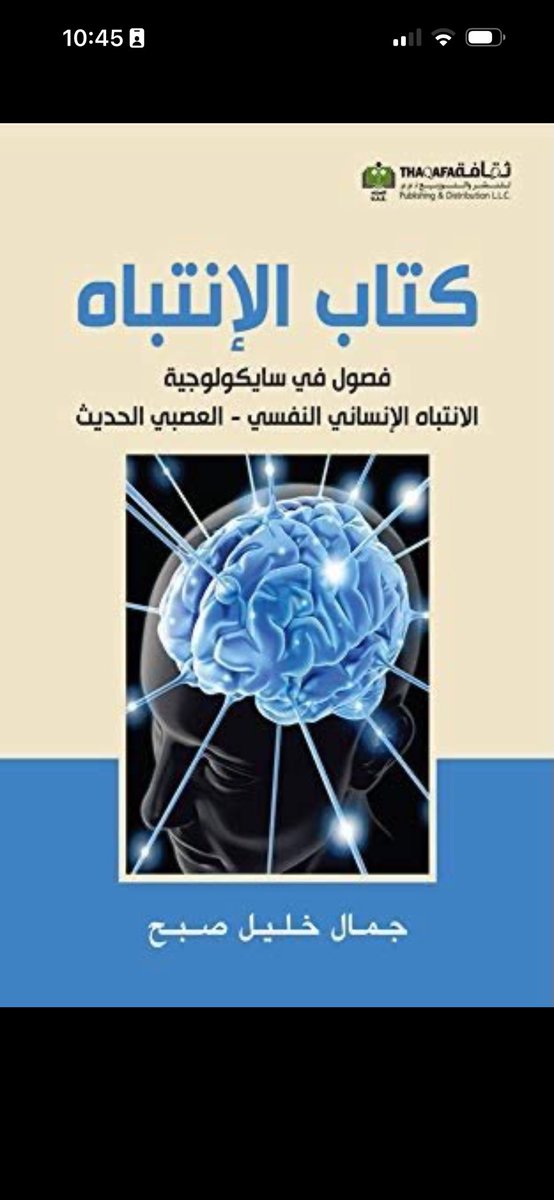 Mensa09's tweet photo. ١- الأهتمام يولد الانتباه والانتباه هو بوابة التعلم هو 
لأنه يحدد ما المعلومات التي يمنحها الدماغ أولوية في المعالجة، والشخص يسمع معلومة أو يقرأ صفحة كاملة، لكن إذا كان انتباهه مشتت ، لا يعالج المعلومات بالعمق الكافي لتذكرها لاحقًا ، وللزيادة هذا الكتاب للانتباه ستجد أهميه الانتباه والتعلّم أكثر . 

٢- فيه كتاب توصيّة @bmjaffal هو build حتى تصميم الكتاب إبداع ! 😄 تأثرت فيه لدرجة غيّر فيني نظرتي للفشل وكانت لي جملة ( أي شيء تفشل فيه ترى تجهل فيه نقاط لا ترى ) صاحب الكتاب توني فاضل لبناني الأصل وهو مطوري الآيبود ! في الكتاب يذكر تجاربه الفاشلة خاصة في General Magic من العبارات التي رسخت ذاكرتي الفشل ليس عكس النجاح ! ، وانتبه تتعلق بفكرتك لدرجة تمنعك من رؤية الفشل فيها ! .

٣- في الاخير صورة كتيب ومختصر ومفيد جدًا كيف الفشل والاخطاء مهمة للذاكرة والتعلم مجاني في هذا الرابط : 

 https://t.co/xGW5WmhcHG