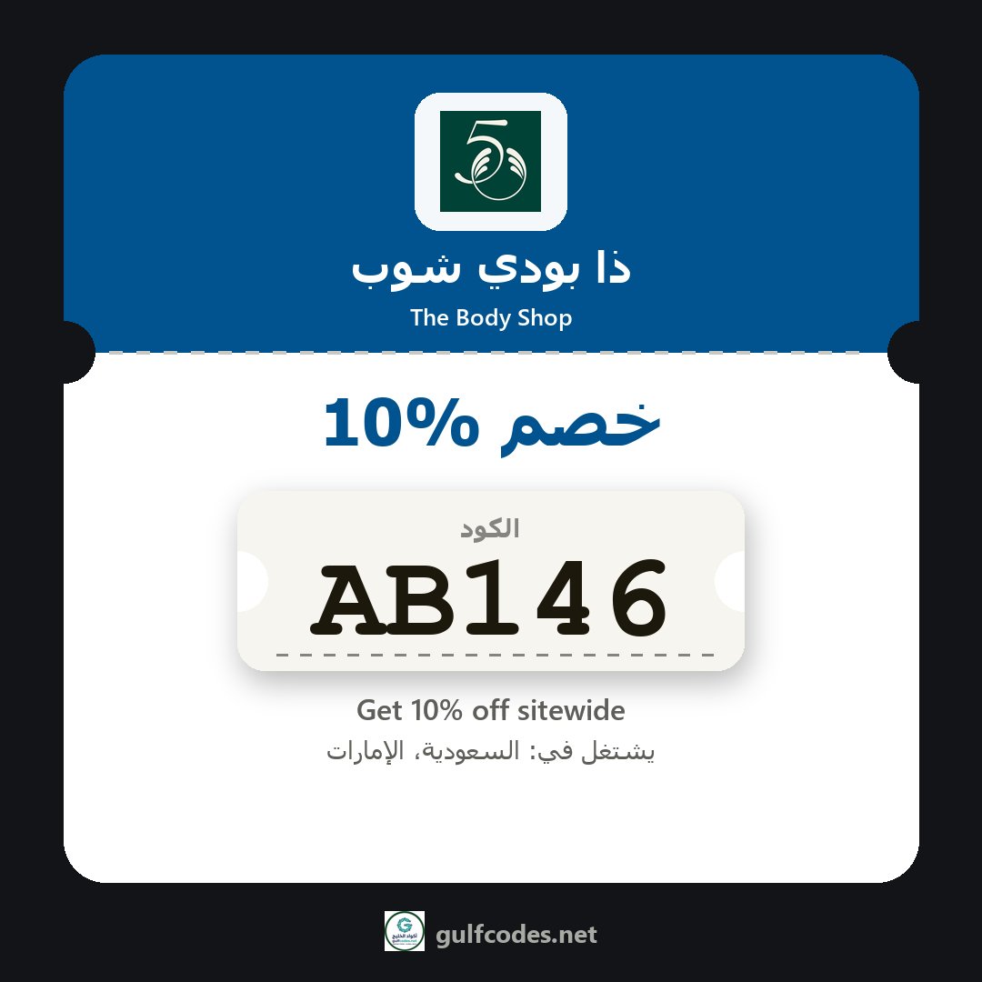 Gulfcodess's tweet photo. 🔎 تبحث عن كود خصم ذا بودي شوب الإمارات؟ هذا الموجود الآن
عروض ذا بودي شوب | تخفيضات ذا بودي شوب | The Body Shop promo code
كود خصم ذا بودي شوب: AB146
https://t.co/N0ZgM02Ez3
#كود_خصم_ذا_بودي_شوب #AB146 #thebodyshop #ذا_بودي_شوب #تسوق #عناية_بالجسم #عناية_بالبشرة #كود_خصم https://t.co/sVXZXlHxRv