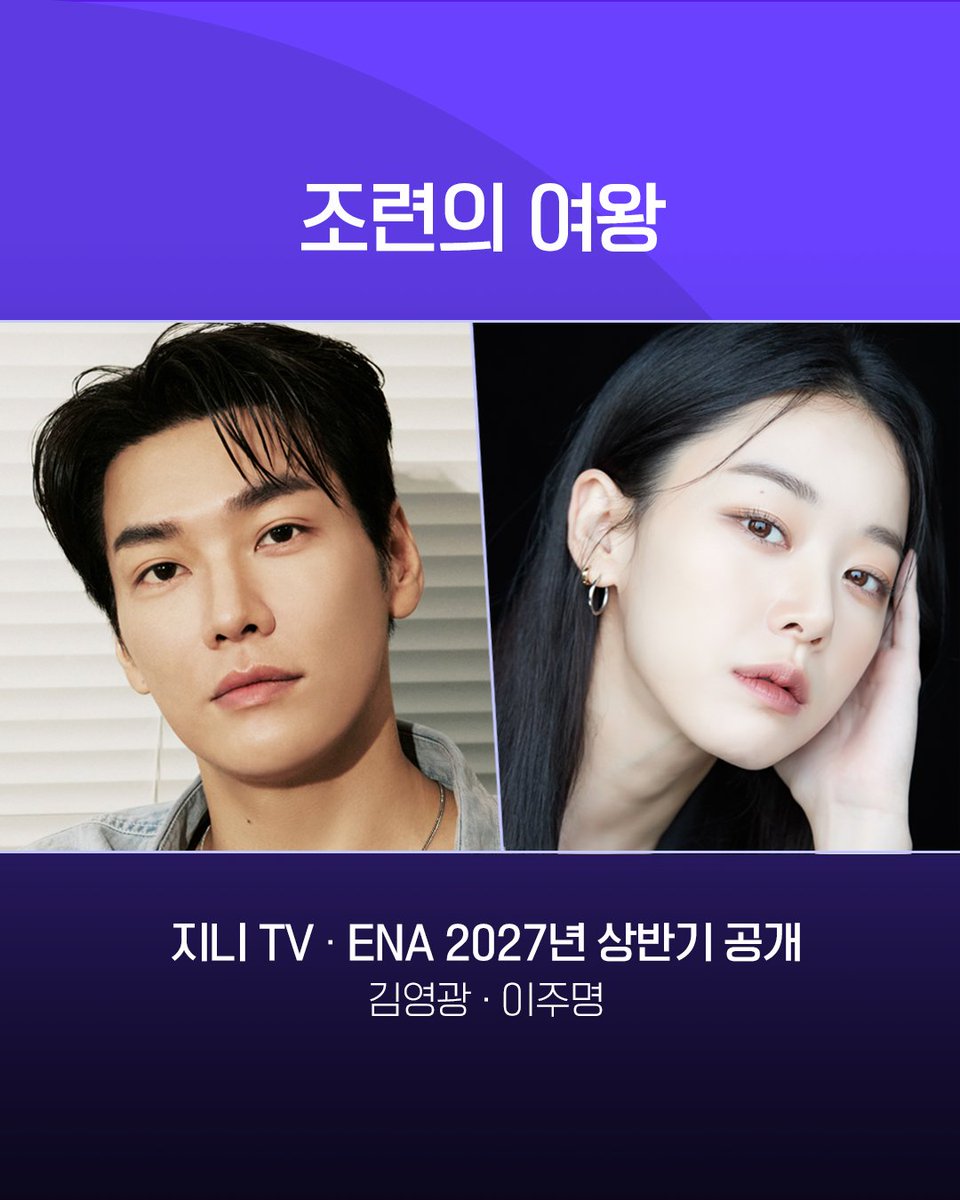 ktstudiogenie's tweet photo. <조련의 여왕> 지니 TV • ENA 2027년 상반기 공개 확정!🎉

금융계 최상위 포식자 헤지펀더 '지용'과 그가 인수한 동물원에서 일하는 계약직 수의사 '우리'가 뜻밖의 갑을관계로 얽히며 펼쳐지는 로맨틱 코미디🐯🐰

#조련의여왕 #김영광 #이주명 #스튜디오지니 #STUDIOGENIE https://t.co/4sU16psgt4