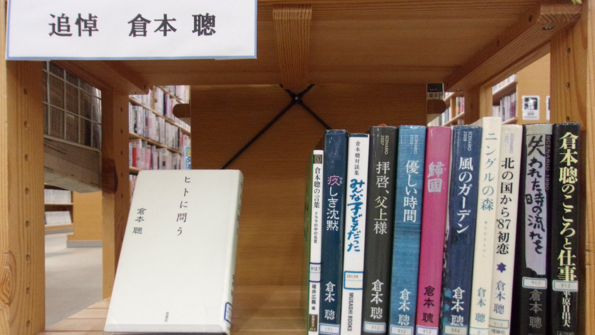N_morinoto's tweet photo. 脚本家の倉本聰さんが、9月18日、91歳で亡くなられました。森の図書館では倉本聰さんを偲び、これまでの作品を展示しています。 https://t.co/77N9rvAovF