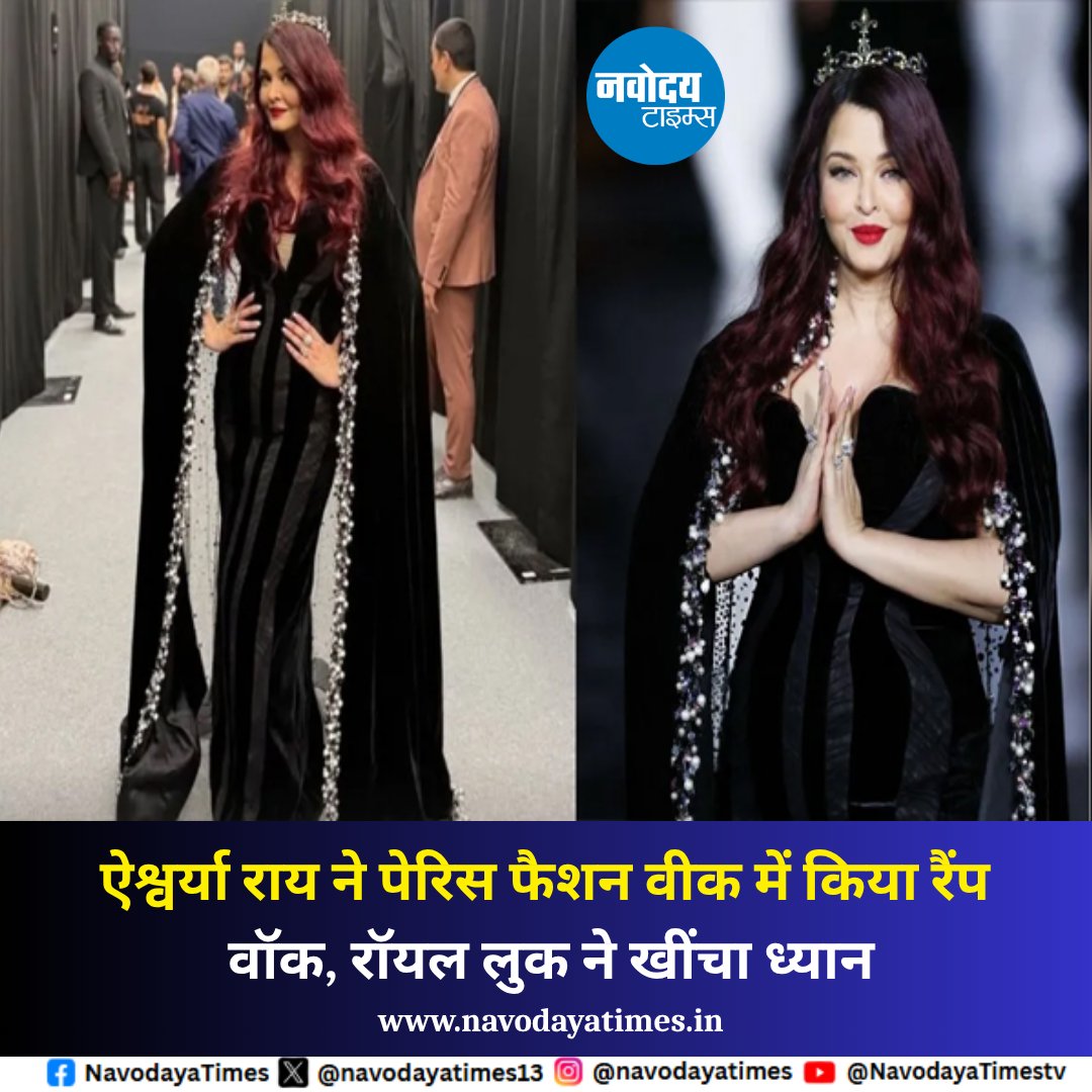 navodayatimes13's tweet photo. ऐश्वर्या राय ने पेरिस फैशन वीक में किया रैंप वॉक, रॉयल लुक ने खींचा ध्यान

 https://t.co/DRNz3IVexA

#AishwaryaRai #ParisFashionWeek #AishwaryaRaiBachchan #FashionWeek #RoyalLook #Bollywood #FashionIcon https://t.co/h1tsng4YB7