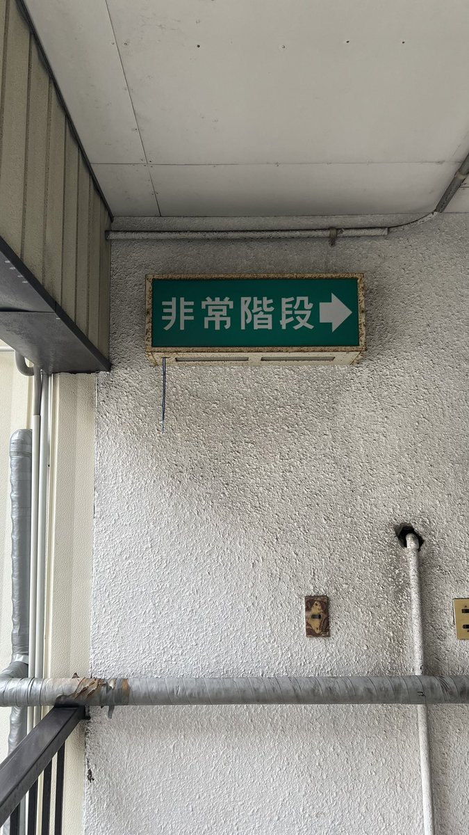 uchimaru2sei's tweet photo. かなりｷｮｰﾚﾂな #文字だけ非常口 見つけました🧐消防庁認定世代で、専門サイトで調べたところ、アツミ製の旧世代ではないかと予想します。おそらく昭和48年前後��製造。 https://t.co/d5JooQvJu1