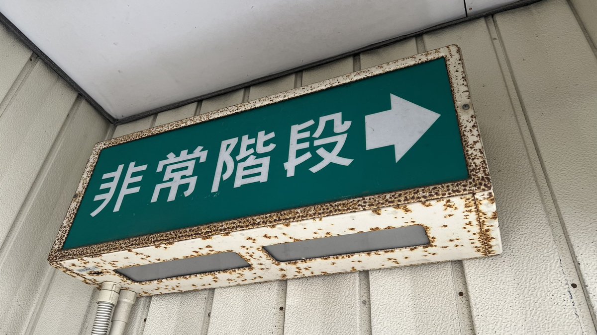 uchimaru2sei's tweet photo. かなりｷｮｰﾚﾂな #文字だけ非常口 見つけました🧐消防庁認定世代で、専門サイトで調べたところ、アツミ製の旧世代ではないかと予想します。おそらく昭和48年前後��製造。 https://t.co/d5JooQvJu1