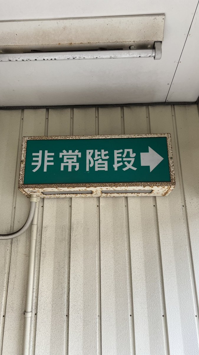 uchimaru2sei's tweet photo. かなりｷｮｰﾚﾂな #文字だけ非常口 見つけました🧐消防庁認定世代で、専門サイトで調べたところ、アツミ製の旧世代ではないかと予想します。おそらく昭和48年前後��製造。 https://t.co/d5JooQvJu1