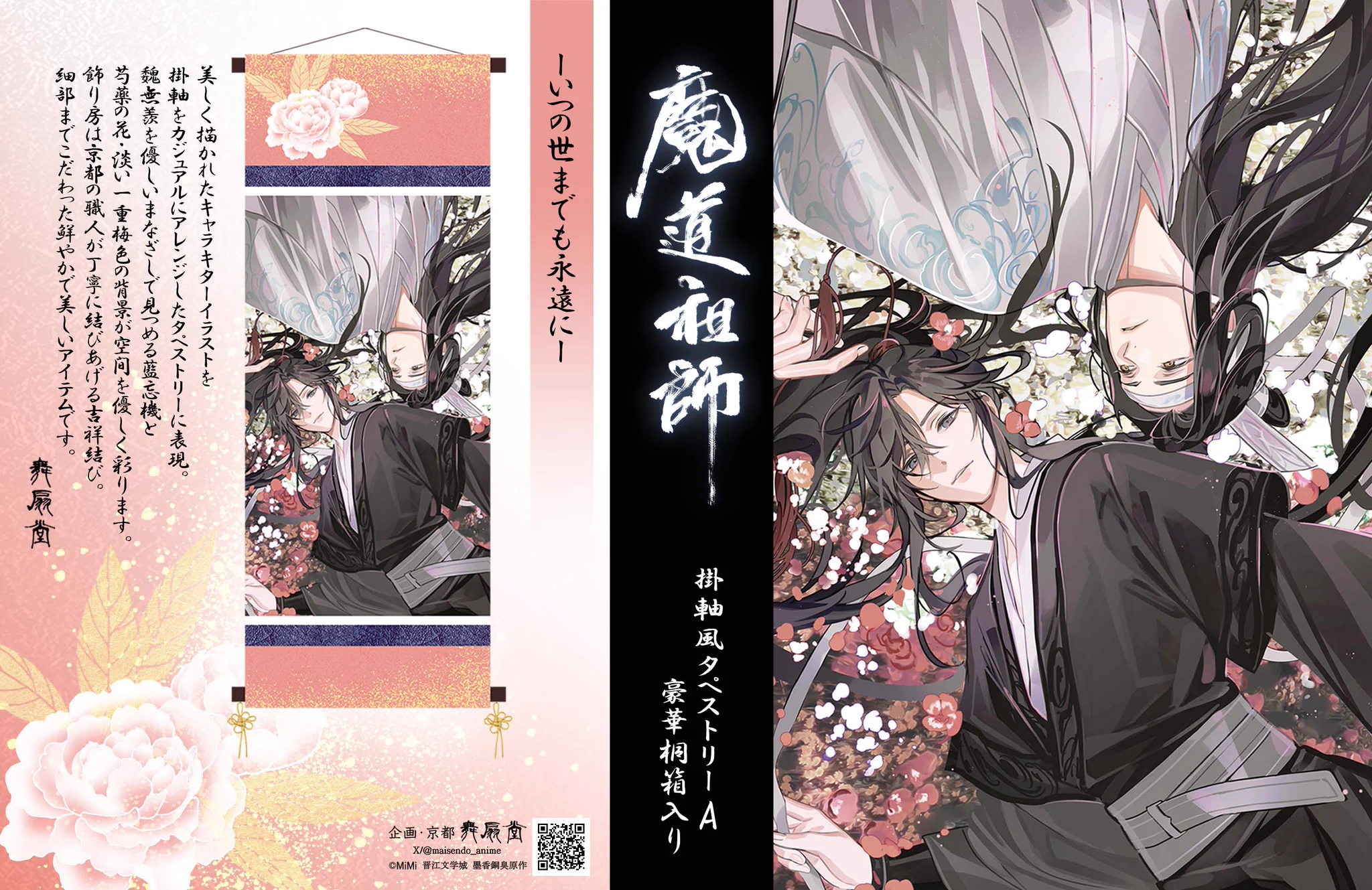 魔道祖師 ラジオドラマ B2タペストリー ＋おまけPASH！有償特典タペストリー X-এ 舞扇堂アニメ: 