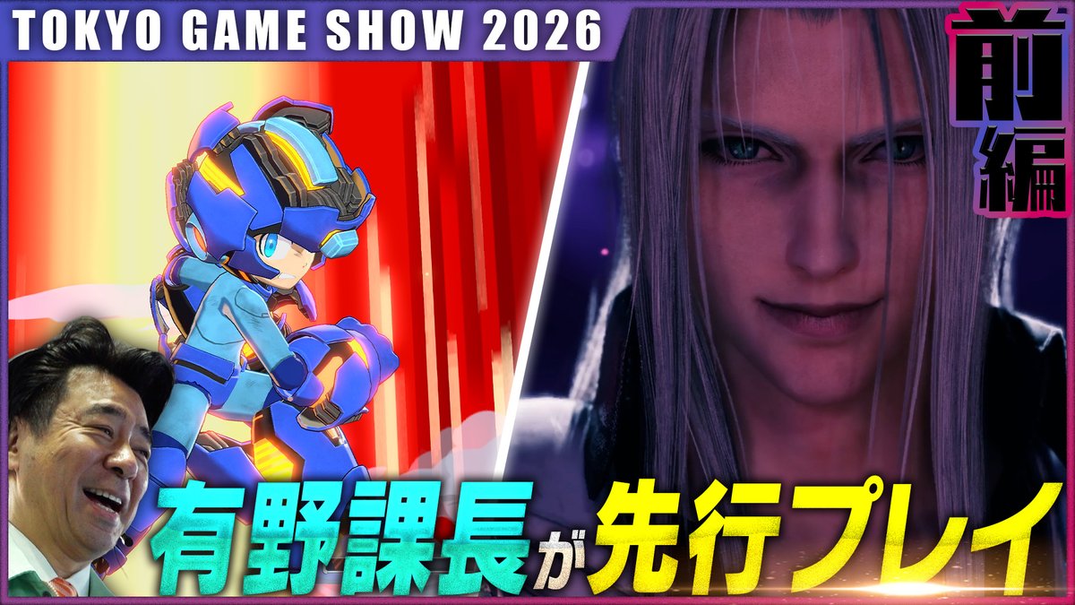 gccx_official's tweet photo. ■YouTube更新■
≪TGS2026≫たまに行くならこんなゲームショウ【前編】

先日開催された日本最大級のゲームの祭典『TOKYO GAME SHOW 2026』に有野課長が潜入！注目の最新ゲームを体験しました！
https://t.co/9hxGAwdleX

#gccx #TGS2026 https://t.co/gZipUcJoIz