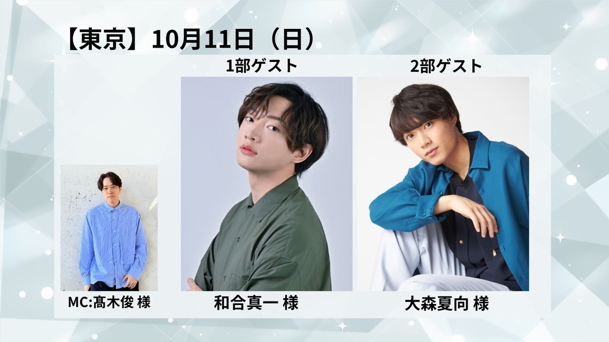 Taiyo_staff0118's tweet photo. 『鮎川太陽 芸能活動25周年記念イベント』
🎉ゲスト情報解禁🎉

【東京公演】
⭐10月11日(日)
1部：和合真一 様
2部：大森夏向 様
MC：髙木俊 様

⭐10月12日(月・祝)
1部：赤間直哉 様　星野正樹 様
2部：岩崎悠雅 様
MC：ガリベンズ矢野 様
=＊=＊=＊=＊=
【大阪公演】
⭐10月25日(日)
1部：spi 様
2部：塩田一期 様
MC：杉本泰郷 様

⭐10月26日(月)
1部：DION 様　ジェレミー・クロディス 様
2部：ゲストなし 
MC：杉本泰郷 様

チケット・イベント詳細はこちら↓
https://t.co/hVOzzpAqDp
#あゆイベ
