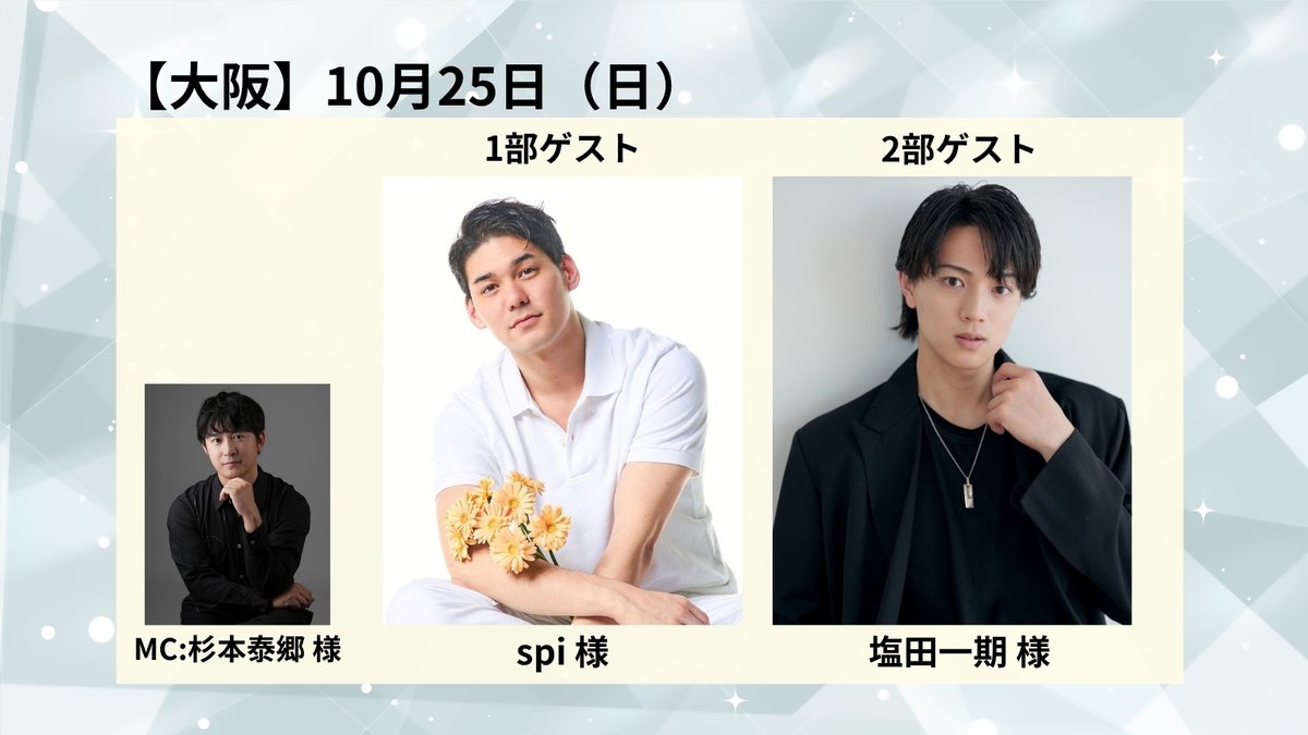 Taiyo_staff0118's tweet photo. 『鮎川太陽 芸能活動25周年記念イベント』
🎉ゲスト情報解禁🎉

【東京公演】
⭐10月11日(日)
1部：和合真一 様
2部：大森夏向 様
MC：髙木俊 様

⭐10月12日(月・祝)
1部：赤間直哉 様　星野正樹 様
2部：岩崎悠雅 様
MC：ガリベンズ矢野 様
=＊=＊=＊=＊=
【大阪公演】
⭐10月25日(日)
1部：spi 様
2部：塩田一期 様
MC：杉本泰郷 様

⭐10月26日(月)
1部：DION 様　ジェレミー・クロディス 様
2部：ゲストなし 
MC：杉本泰郷 様

チケット・イベント詳細はこちら↓
https://t.co/hVOzzpAqDp
#あゆイベ