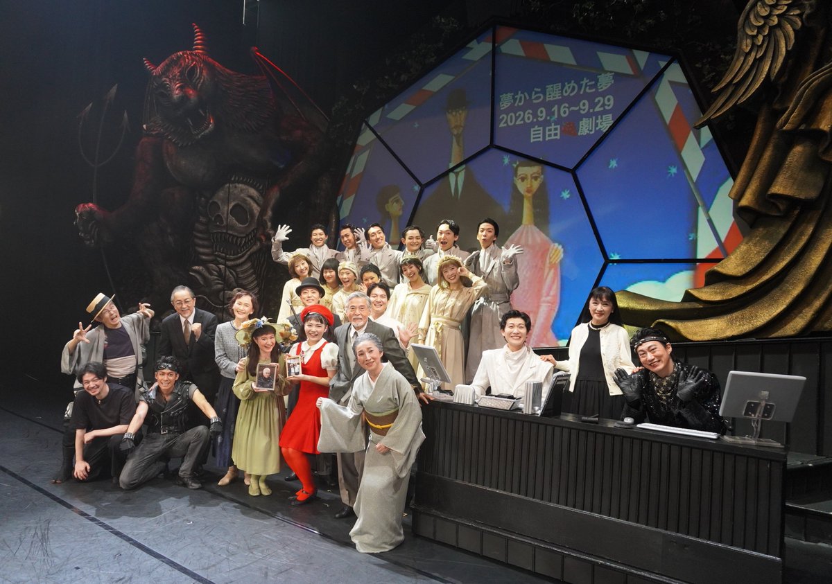 asariproduce's tweet photo. 本日『#夢から醒めた夢』は千秋楽を迎えまし��🎡🚀
カーテンコールでは別れを惜しむように何度も幕が上がり、「愛をありがとう」が歌われると一際大きな拍手が会場を包みこみました。たくさんの愛と優しさをありがとうございました！
#浅利演出事務所
#寂しいけれどさようなら https://t.co/B47mdfuhyK