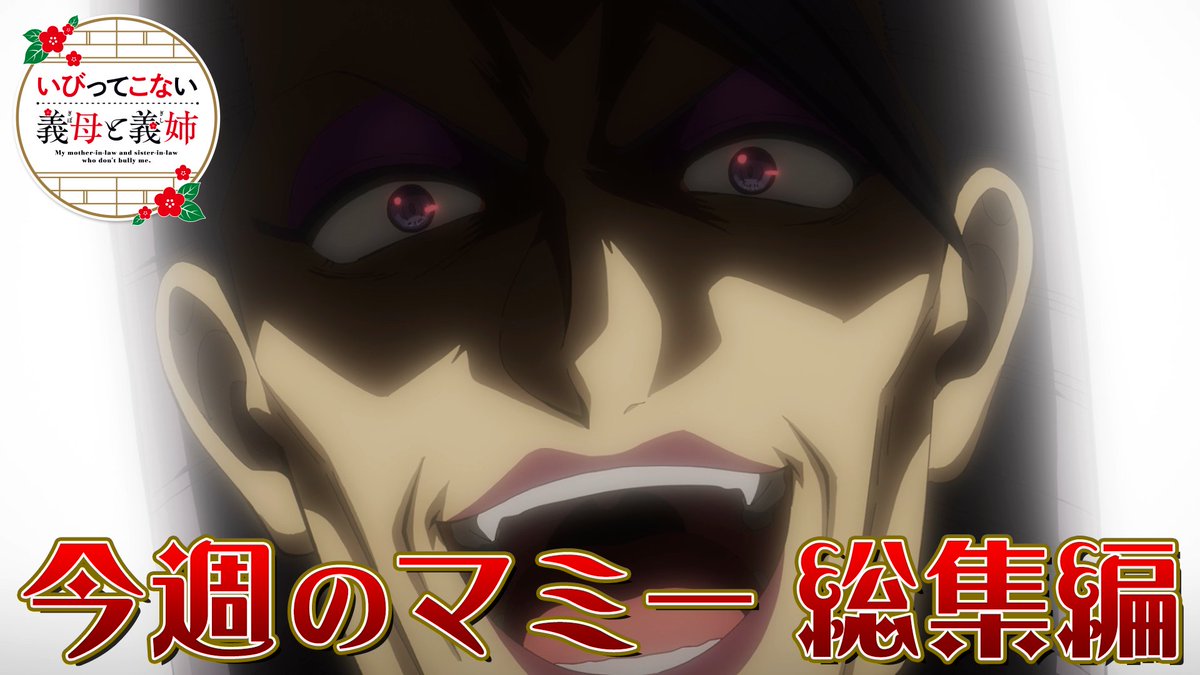 ibikona_anime's tweet photo. ⋰⋰
　#いびこなアニメ 
　ご視聴の感謝を込めて💐✧˚₊
⋱⋱

マミーの優しさとおちゃめさを
たっぷり詰め込んだ第1話～第12話の
「今週のマミー」総集編を公開！🪭
▸https://t.co/3UCg5Rdp41

◉第12話 先行配信中
 U-NEXT、アニメ放題、アニメタイムズ
#いびってこない義母と義姉 https://t.co/VCxd2v10zk