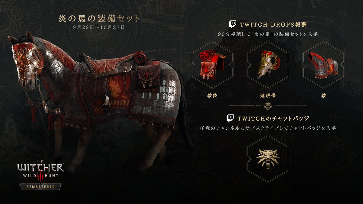 CDPRJP's tweet photo. 『ウィッチャー３ ワイルドハント リマスター』配信開始記念Twitch Drops登場🎉

✅配信を90分以上視聴すると、ローチ用装備「炎馬の装備セット」を獲得

✅『ウィッチャー３』をプレイしている好きなストリーマーをサブスクすると、「狼流派のメダル」チャットバッジをゲット🏆 https://t.co/2UniFUhjDF