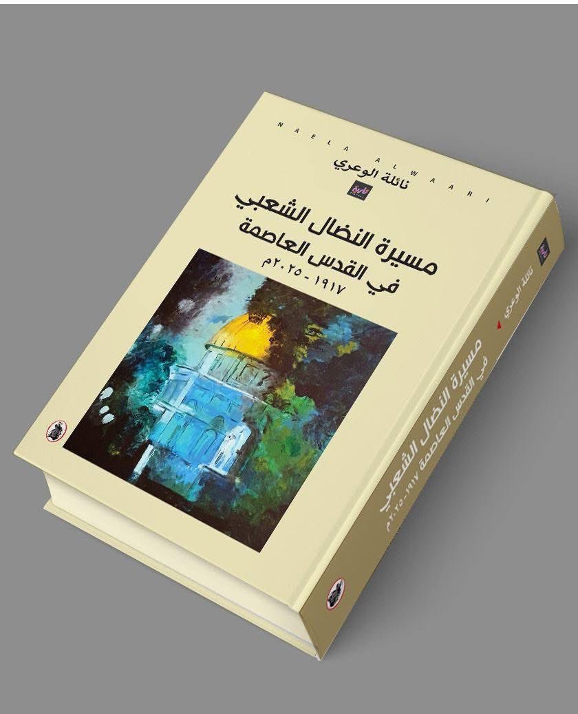 Naylafayez's tweet photo. 📕تظهيرة الكتاب الخلفية التي كتبها لي 
الصديق المؤرخ ايلان بابيه مساهمه منه لدعم هذا الكتاب ودعم  
مسيرة النضال الشعبي وفضح الاحتلال والدفاع عن الحق الفلسطيني ؛ 
 
" ليس من السهل أن يُكتب تاريخ ومسيرة النضال الشعبي الفلسطيني بهذا القدر من الأمانة والدقة. لكن هذا الكتاب يقدم شهادة حية وموضوعية على مسيرة مقاومة شعبٍ لم يرضخ.
كتابٌ 📗رائعٌ ورصين جدًا يُغطي أكثر من قرنٍ من المقاومة الشعبية الفلسطينية في فلسطين، وفي القدس تحديدًا. يُفنّد هذا التاريخ الأصيل والمُوثّق بعنايةٍ من خلال مصادره ومراجعه تصويرَ الفلسطينيين على أنّهم مجرّد ضحايا. إنّ صمود الفلسطينيين عامّة والمقدسيين خاصّة ومقاومتهم، كما يظهر في كل صفحةٍ تقريبًا من هذا التاريخ المُلفت والمُختصر، هو الدليل القاطع على أنّ كلَّ الجهود المبذولة لطمس فلسطين كوطنٍ وبلدٍ له شعبه وأهله وأصحابه، وتاريخٍ ضارب بعمق في الزمن، لن تُفلح أبدًا. يجب سرد هذا الإرث من المقاومة وتوثيقه وحمايته باستمرار على يد أبنائه أولاً ومن يقف إلى جانبهم من أحرار العالم ومناصريه. يُعدّ هذا الكتاب خطوةً حاسمةً ومٌلهِمة جدًّا نحو أداء هذه المهمة المقدسة والملتزمة بعناية كبيرة.
ايلان بابـيـه
مؤرخ، ومدير المركز الأوروبي لدراسات الشرق الأوسط، جامعة إكستر
#القدس_عاصمة_فلسطين